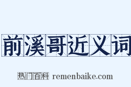 前溪哥近义词是什么意思的图片